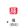 福（白文）