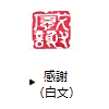 感謝（白文）