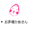 お多福かあさん