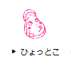 ひょっとこ