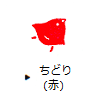 ちどり（赤）