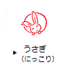 うさぎ(にっこり)