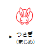 うさぎ（まじめ）