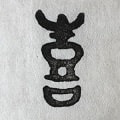 【ゴム印】喜 ＜工房 蓮＞