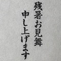 【ゴム印】残暑お見舞い申し上げます ＜工房 蓮＞