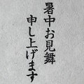 【ゴム印】暑中お見舞い申し上げます ＜工房 蓮＞