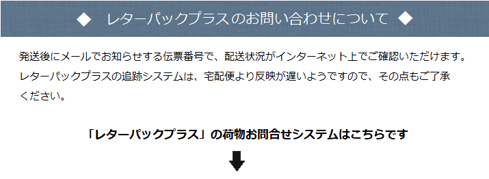 レターパックプラス 追跡サービス ｜ 暮らしのほとり舎