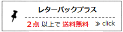 【レターパックプラス】２点以上のご購入で送料無料