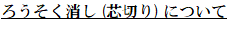 ろうそく消し(芯切り)について