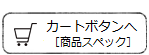 カートボタンへ［商品スペック］