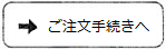 ご注文手続きへ