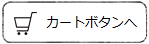 カートボタンへ