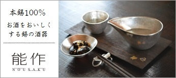 本錫100%。お酒を美味しくする錫の酒器＜能作＞