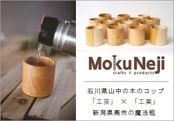 石川県山中の木のコップと新潟県燕市の魔法瓶のコラボレート水筒 ＜MokuNeji モクネジ＞｜暮らしのほとり舎