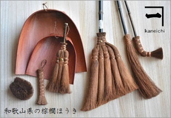 和歌山県の棕櫚 (シュロ) ほうき ＜山本勝之助商店＞｜暮らしのほとり舎