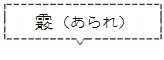 霰 (あられ)