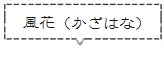 風花 (かざはな)