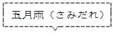 五月雨 (さみだれ)