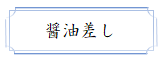 「醤油差し」