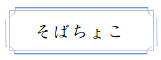 「そばちょこ」