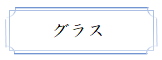 「グラス」