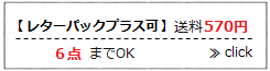 レターパックプラス可・6点までOK（送料570円）