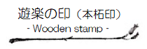 「遊楽の印 (本柘印) - Wooden stamp -」
