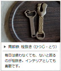 栓抜き 未（ひつじ）・酉（とり）＜鈴木盛久工房＞