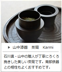 茶筒 karmi＜我戸幹男商店＞