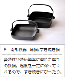 角鍋＜鈴木盛久工房＞