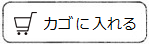カゴに入れる