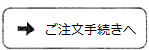 → ご注文手続きへ