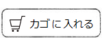 カゴに入れる