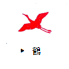 鶴