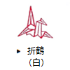折鶴（白）