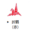 折鶴 (赤)