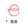 急須