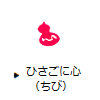 ひさごに心（ちび）