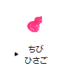 ちびひさご
