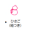 ひさご（紐つき）