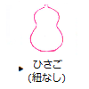 ひさご（紐なし）