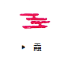 霞（かすみ）