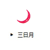三日月