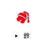 鈴