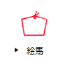 絵馬（無地）