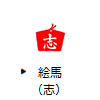 絵馬（志）