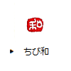 ちび和