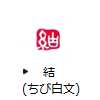 結（ちび白文）
