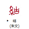 結（朱文）