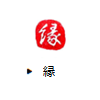 縁